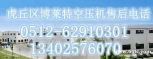 苏州虎丘区博莱特空压机售后维保联系电话,让您的设备运行无忧!