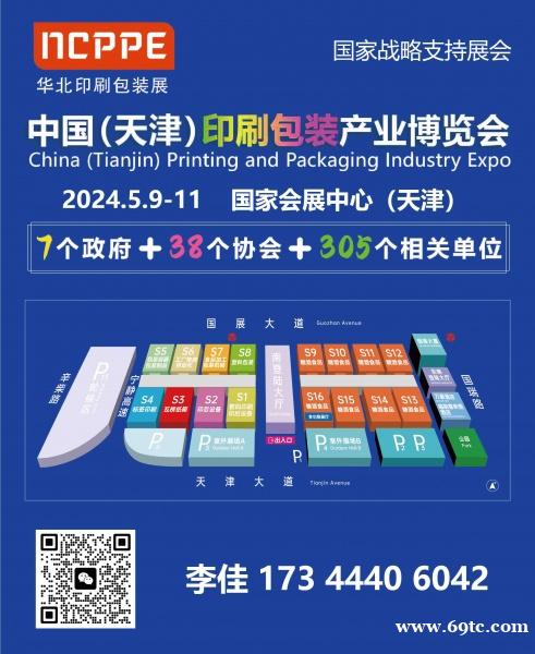 2024天津印刷包装展李佳2024华北印刷包装展 2024天津印刷包装展李佳2024华北印刷包装展