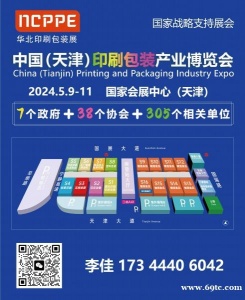 2024天津印刷包装展李佳2024华北印刷包装展