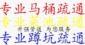 滇池名门小区及周边小区 马桶疏通蹲坑疏通菜盆疏通地漏疏通失物打捞
