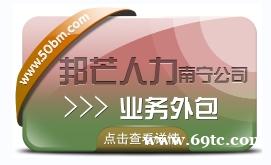 南宁业务外包尽在邦芒 多年行业服务经验 南宁业务外包尽在邦芒 多年行业服务经验