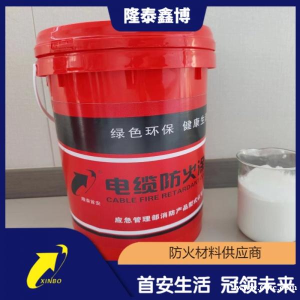 隆泰鑫博按需供应 电缆防火涂料水性油性均可定制 隆泰鑫博按需供应 电缆防火涂料水性油性均可定制