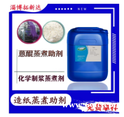 造纸蒸煮助剂造纸蒸煮助剂连续蒸煮助剂化学浆蒸煮渗透剂蒽醌渗透 造纸蒸煮助剂造纸蒸煮助剂连续蒸煮助剂化学浆蒸煮渗透剂蒽醌渗透