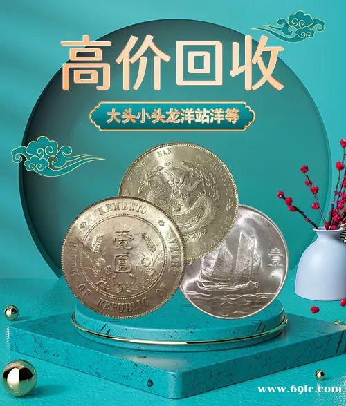 全国回收银元 老钱币 光绪宣统龙洋大清银币 福之鑫 全国回收银元 老钱币 光绪宣统龙洋大清银币 福之鑫