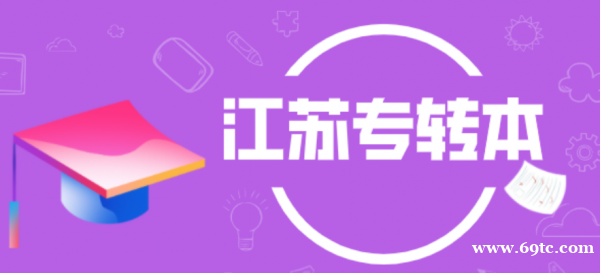南京五年制专转本三江学院英语专业备考重点及应试技巧 南京五年制专转本三江学院英语专业备考重点及应试技巧