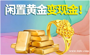 今日黄金回收价格 福之鑫南通正规黄金回收实体公司