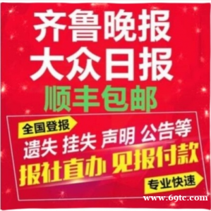 山东报纸登企业声明公告价格