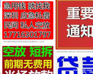 深圳黑户贷款私人空放东莞民间借贷生意人流水借钱房子短拆借款个人应急借钱零首付购车融资