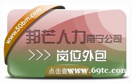 南宁岗位外包尽在邦芒 节约企业用工成本 南宁岗位外包尽在邦芒 节约企业用工成本