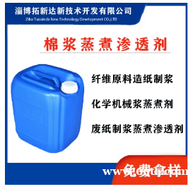 棉浆蒸煮渗透剂木材纤维原料蒸煮渗透剂 棉短绒制浆渗透剂 乳化剂 棉浆蒸煮渗透剂木材纤维原料蒸煮渗透剂 棉短绒制浆渗透剂 乳化剂