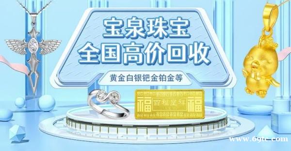 黄金价格咨询 宝泉珠宝高价回收二手黄金首饰 投资金条 生肖金币变现 黄金价格咨询 宝泉珠宝高价回收二手黄金首饰 投资金条 生肖金币变现