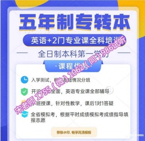 南京医科大学康达学院五年制专转本培训个人专属辅导课程上线