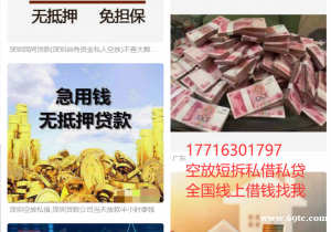 深圳空放无抵押借款东莞空放惠州空放私人借钱急用钱生意短拆借钱零首付购车融资