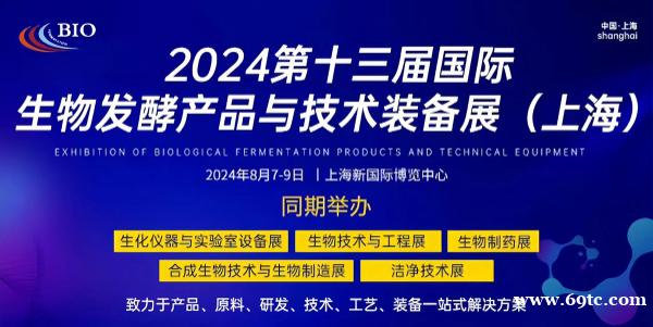 2024第13届国际生物发酵产品与技术装备展(上海) 2024第13届国际生物发酵产品与技术装备展(上海)