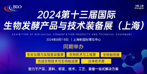 2024第13届国际生物发酵产品与技术装备展（上海）