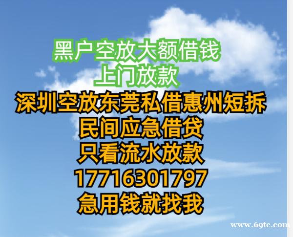 东莞虎门个人小额借款私借-深圳生意人大额空放利息低放款快私人借钱当天拿钱应急贷款 东莞虎门个人小额借款私借-深圳生意人大额空放利息低放款快私人借钱当天拿钱应急贷款
