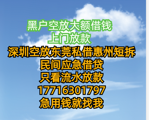 深圳那里有私人借款的电话,私人诚信借款_深圳那里有私人借款的广州急用钱上海空放