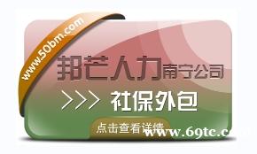 南宁社保外包认准邦芒 帮助您减少HR事务性工作 南宁社保外包认准邦芒 帮助您减少HR事务性工作