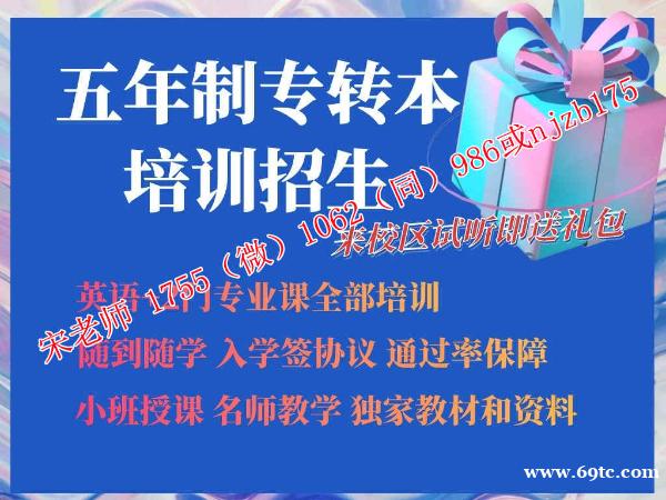 南京晓庄学院食品科学与工程五年制专转本从零培训有辅导班吗 南京晓庄学院食品科学与工程五年制专转本从零培训有辅导班吗