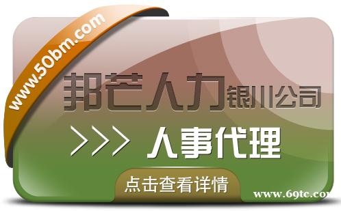 银川人事代理找邦芒人力 助您轻松降低企业人力成本 银川人事代理找邦芒人力 助您轻松降低企业人力成本