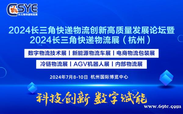 2024长三角快递物流高质量创新发展论坛 2024长三角快递物流高质量创新发展论坛