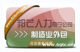 南宁制造业外包尽在邦芒 使企业与人才实现零距离 南宁制造业外包尽在邦芒 使企业与人才实现零距离