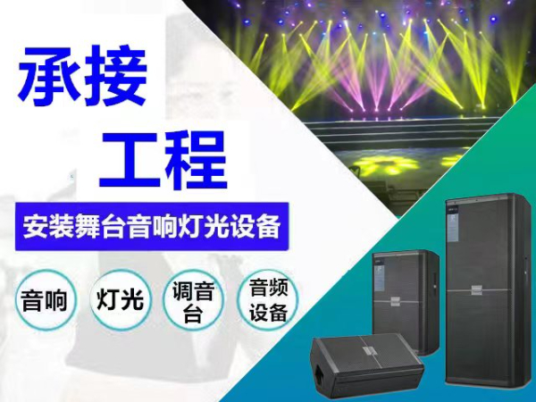 出售舞台音响设备舞台灯光设备LED大屏幕设备