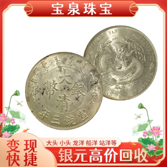 银元怎么收购 宝泉上门回收袁大头光绪元宝大清银币