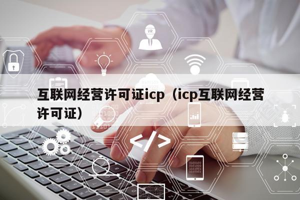 如何顺利办理互联网资质？