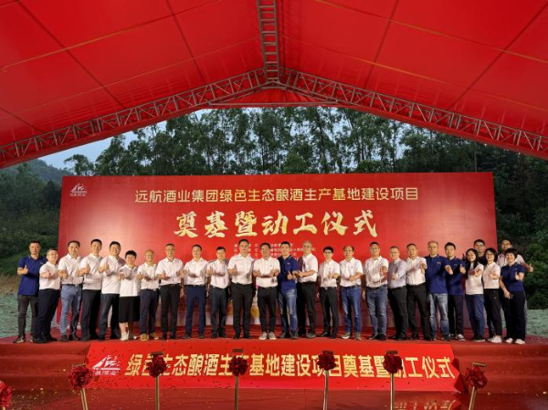 远航酒业集团绿色生态酿酒生产基地建设项目奠基暨动工仪式