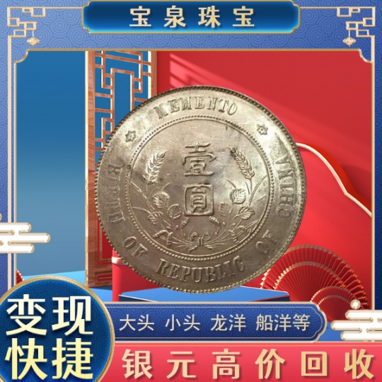 苏州收袁大头洋钱北洋龙银元 在线估价回收 宝泉公司