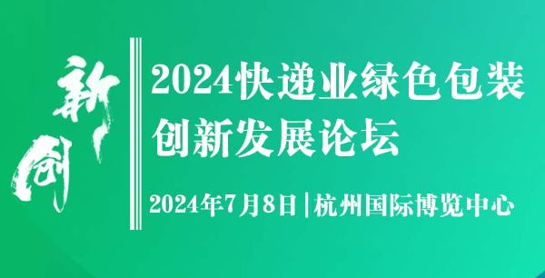 以绿色为核心：2024快递业绿色包装创新发展论坛全解析