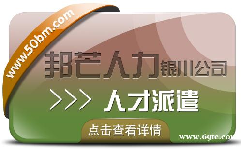 人才派遣服务选银川邦芒 助力企业解决棘手问题 人才派遣服务选银川邦芒 助力企业解决棘手问题