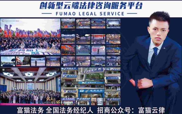 ﻿北京富猫法务公司怎么加盟能靠谱吗