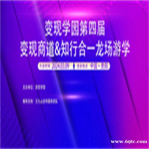 变现学园第四届变现商道&知行合一龙场游学将于3月9日在贵阳举办 变现学园第四届变现商道&知行合一龙场游学将于3月9日在贵阳举办