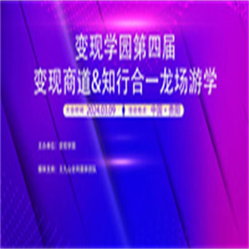 变现学园第四届变现商道&知行合一龙场游学将于3月9日在贵阳举办