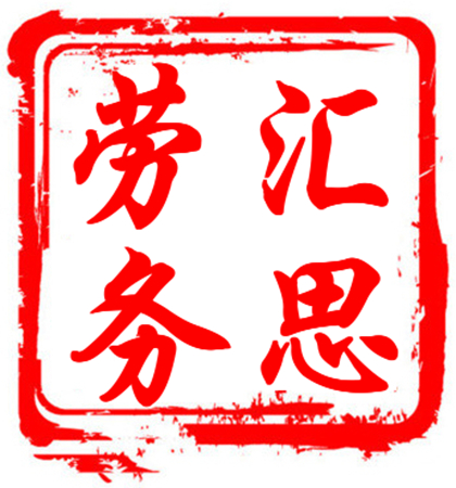 安徽中保汇思劳务服务有限公司 阜阳劳务外包