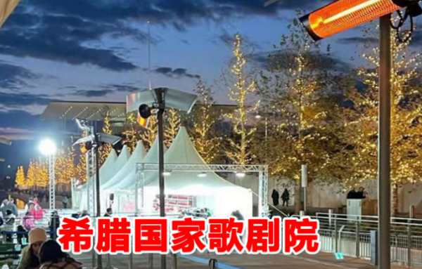 伟而特温暖希腊国家