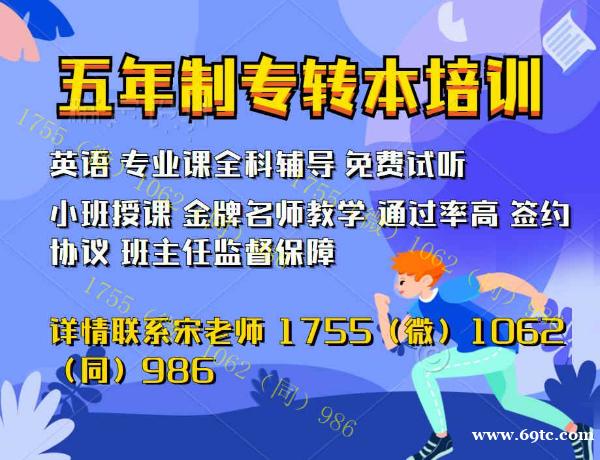 五年制专转本备考时间紧任务重,确保考取瀚宣博大提分快 五年制专转本备考时间紧任务重,确保考取瀚宣博大提分快