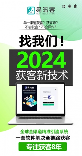 Facebook引流新玩法,易流客全球获客系统助您轻松吸引海量客户
