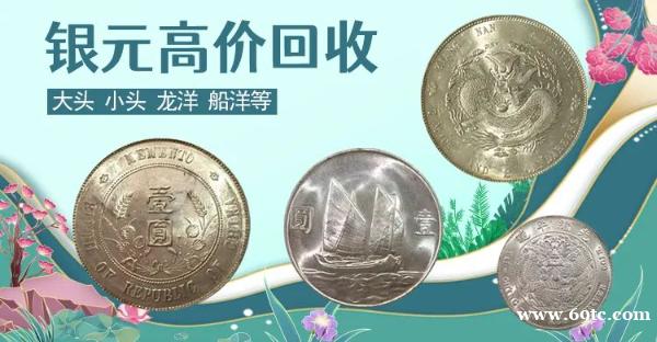 钱币收购公司 福之鑫 回收袁大头民国银元估价上门收购 钱币收购公司 福之鑫 回收袁大头民国银元估价上门收购