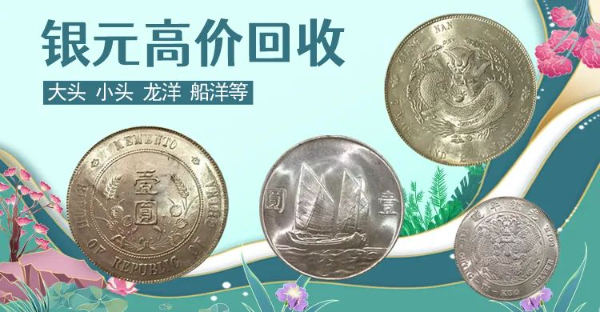 钱币收购公司 福之鑫 回收袁大头民国银元估价上门收购