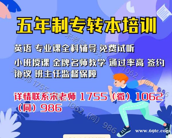 五年制专转本考生如何选择胜算大的学校和专业,培训班有用吗 五年制专转本考生如何选择胜算大的学校和专业,培训班有用吗