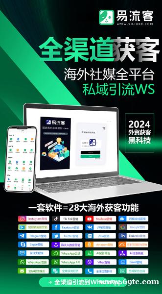 揭秘易流客全球获客系统:让您在Facebook引流如鱼得水! 揭秘易流客全球获客系统:让您在Facebook引流如鱼得水!