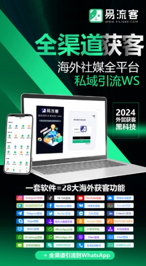 揭秘易流客全球获客系统:让您在Facebook引流如鱼得水!