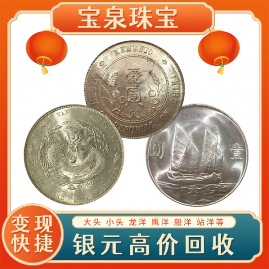 宝泉回收老银币 帆船银圆 江南银圆 大头银圆 龙洋银圆 老鹰银元