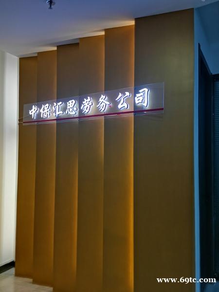 安徽中保汇思劳务外包、劳务派遣 安徽中保汇思劳务外包、劳务派遣