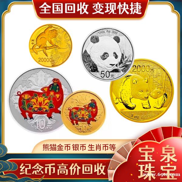 熊猫金银币高价收购 宝泉珠宝 黄金贵金属变现 熊猫金银币高价收购 宝泉珠宝 黄金贵金属变现