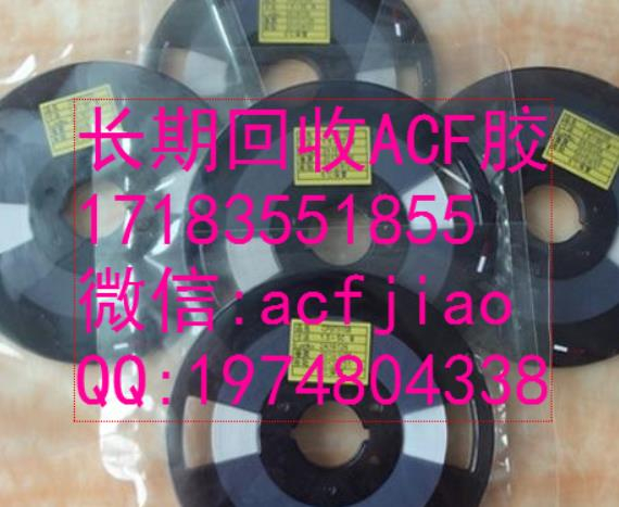 ACF胶 苏州求购ACF胶 收购ACF AC835A