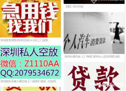 深圳高利贷东莞空放私人借钱大额民间借贷无抵押短拆流水贷款黑户空放广州私借 深圳高利贷东莞空放私人借钱大额民间借贷无抵押短拆流水贷款黑户空放广州私借